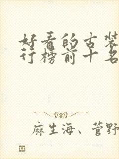 好看的古装剧排行榜前十名2023