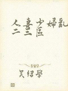 人妻少妇乱偷一二三区