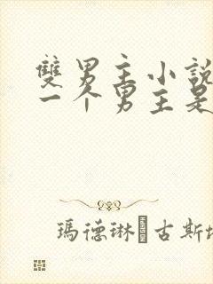 双男主小说其中一个男主是鬼