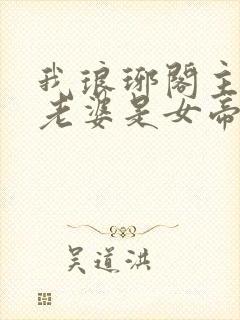 我琅琊阁主发现老婆是女帝短剧