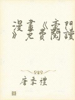 漫画《豪门人妻》免费阅读