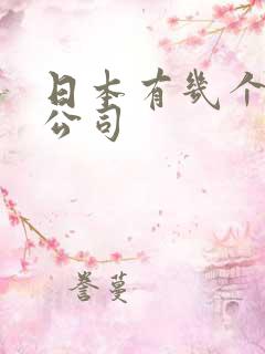 日本有几个av公司