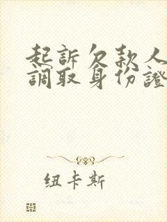 起诉欠款人如何调取身份证