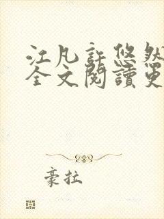 江凡许悠然小说全文阅读更新时间