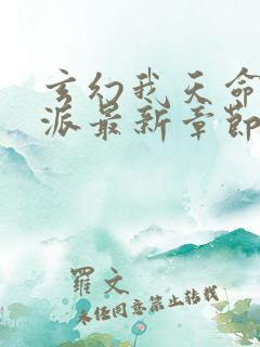 玄幻我天命大反派最新章节帝