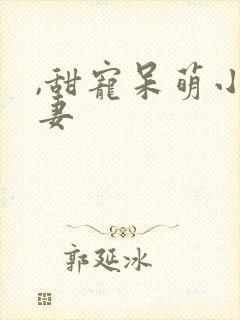 ,甜宠呆萌小娇妻