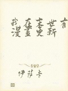 我在末世有套房漫画更新