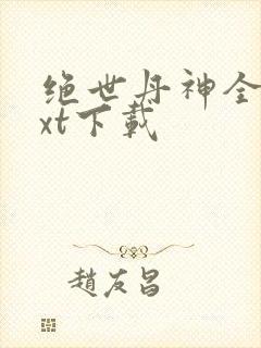 绝世丹神全文txt下载