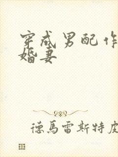 穿成男配作死未婚妻