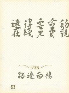 远得要命的爱情在线免费观看