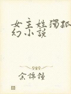 女主姓独孤的玄幻小说