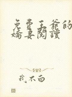 免费王爷的盛宠娇妻阅读