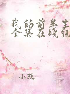 我的前半生免费全集在线观看西瓜