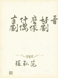 有什么好看的韩剧偶像剧