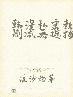 韩漫私密教学无删减无遮挡