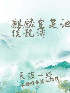 麒麟岂是池中物侯龙涛