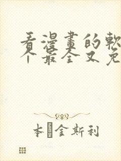 看漫画的软件哪个最全又免费推荐