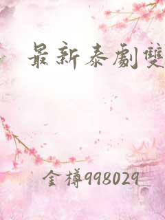 最新泰剧双男主