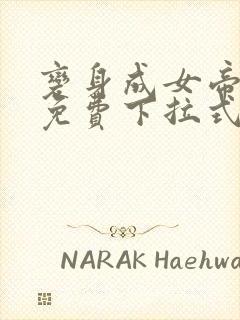 变身成女帝漫画免费下拉式