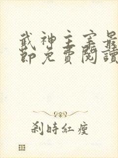 武神主宰最新章节免费阅读