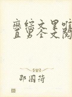 恋综文里唯一的直男全文阅读