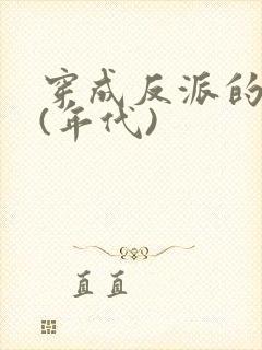 穿成反派的前妻(年代)