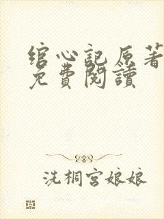 绾心记原著小说免费阅读