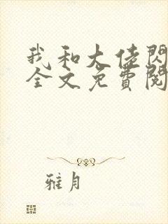 我和大佬闪婚了全文免费阅读