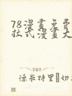 78漫画免费下拉式漫画大全