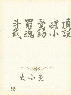 斗罗觉醒顶级蛇武魂的小说