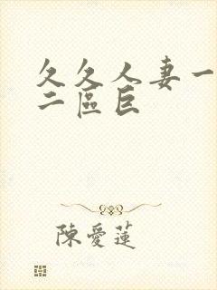 久久人妻一精品二区巨