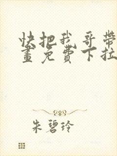 快把我哥带走漫画免费下拉式