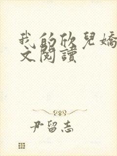 我的欣儿娇妻全文阅读