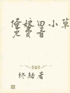 俺娘田小草全集免费看