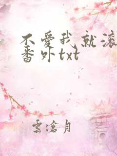 不爱我就滚全文番外txt