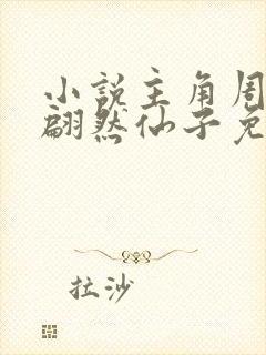 小说主角周轻羽翩然仙子免费阅读全文