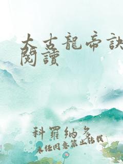 太古龙帝诀免费阅读