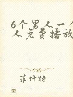 6个男人一个女人免费播放电视剧