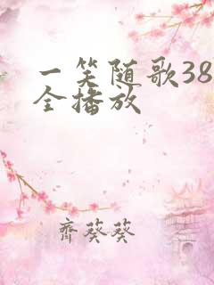 一笑随歌38集全播放