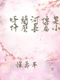 呼兰河传是一部什么长篇小说