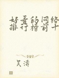 好看的网络小说排行榜前十名