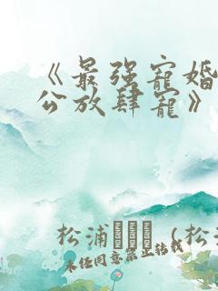 《最强宠婚:老公放肆宠》