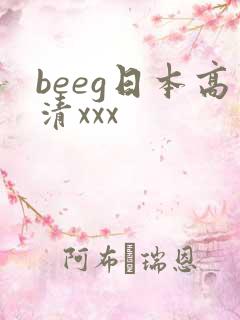 beeg日本高清xxx