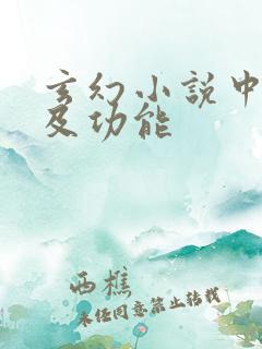 玄幻小说中灵果及功能