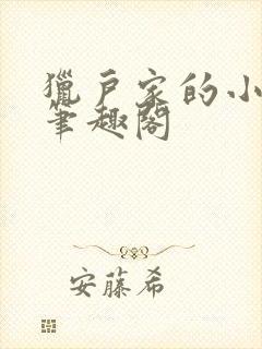 猎户家的小娘子笔趣阁