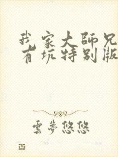 我家大师兄脑子有坑特别版免费