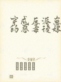 穿成反派崽崽们的恶毒后娘完整版