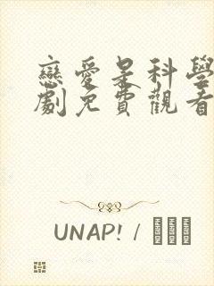 恋爱是科学电视剧免费观看