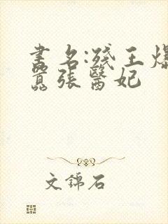 书名:残王爆宠嚣张医妃