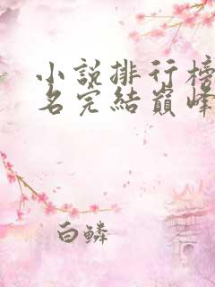 小说排行榜前十名完结巅峰之作